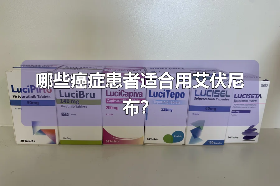 哪些癌症患者适合用艾伏尼布？