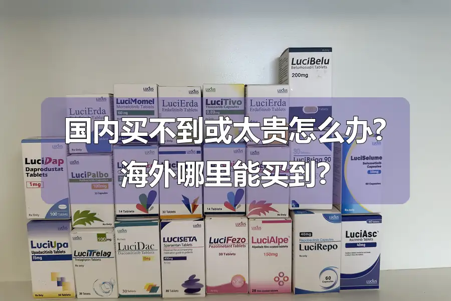 国内买不到或太贵怎么办?海外哪里能买到?