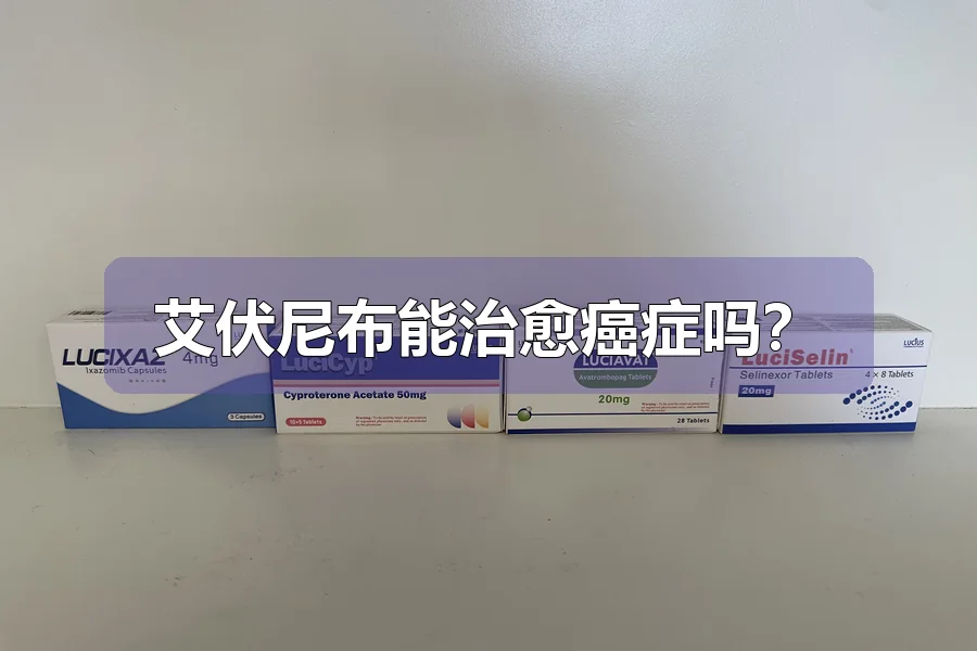 艾伏尼布能治愈癌症吗？