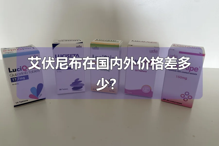 艾伏尼布在国内外价格差多少？