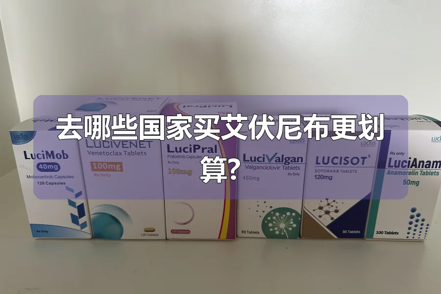 去哪些国家买艾伏尼布更划算?