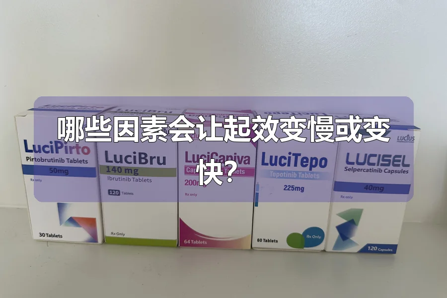 哪些因素会让起效变慢或变快?