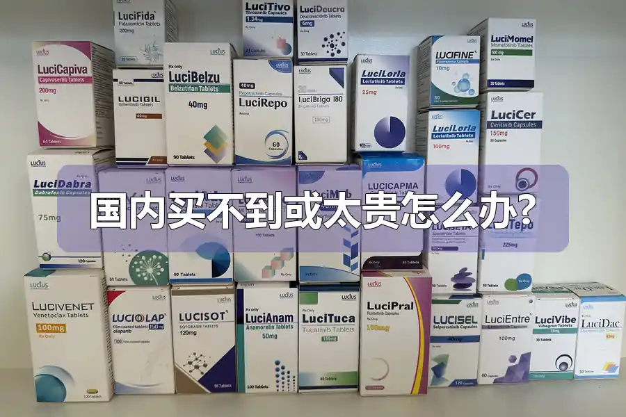 国内买不到或太贵怎么办?