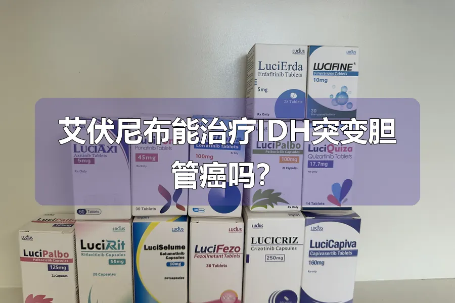 艾伏尼布能治疗IDH突变胆管癌吗?